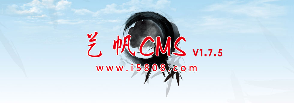 艺帆CMS企业版1.7.5V